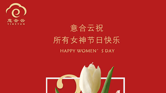意合云祝所有女神節(jié)日快樂！
