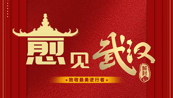 武漢解封！致敬最美逆行者！