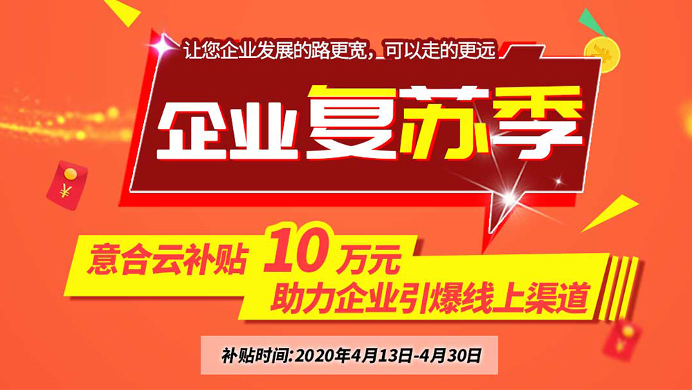 意合云補(bǔ)貼10萬元，助力企業(yè)復(fù)蘇季！