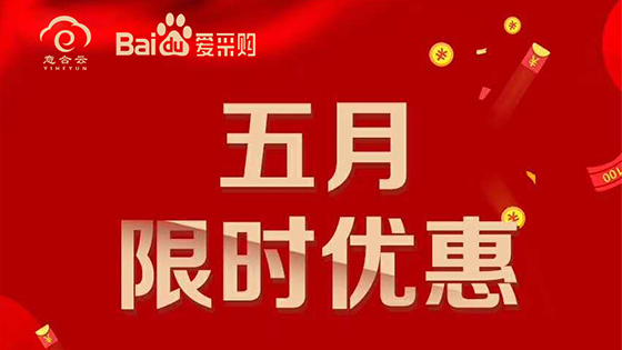五月特惠活動(dòng)，驚喜送不停?。?！